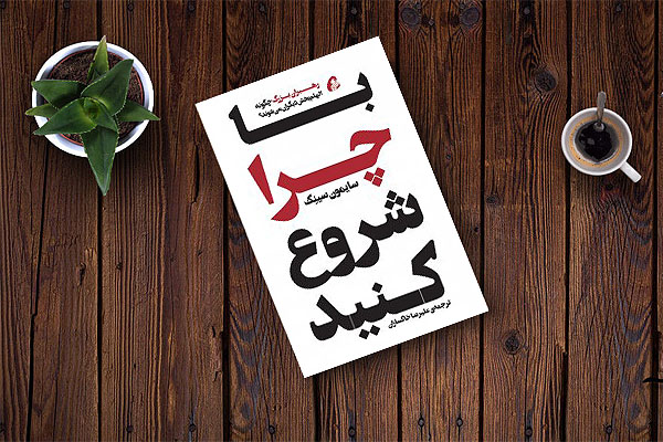 جلد کتاب با چراشروع کنید
